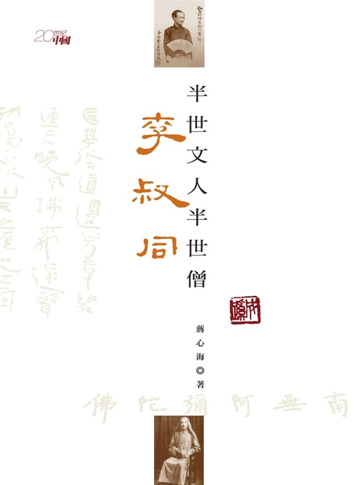 Cover image for 半世文人半世僧--李叔同